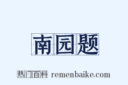 南园题是什么意思的图片